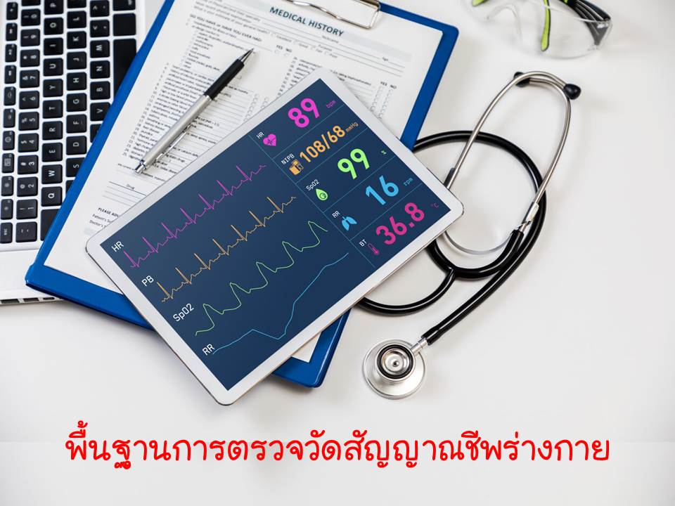 บทเรียนที่ 1 พื้นฐานการตรวจวัดสัญญาณชีพร่างกาย